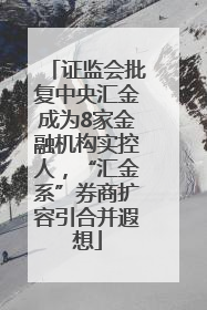 证监会批复中央汇金成为8家金融机构实控人，“汇金系”券商扩容引合并遐想